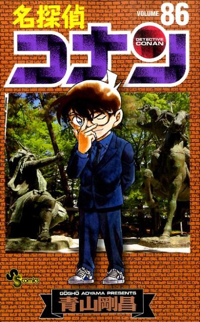 名探偵コナン Volume86