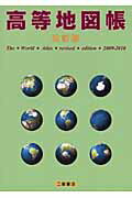 高等地図帳（2009-2010）【送料無料】