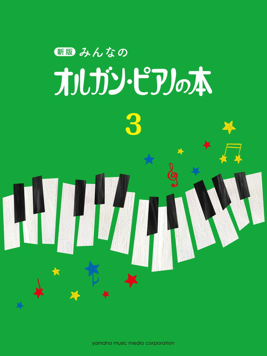 新版 みんなのオルガン・ピアノの本3...:book:17299251