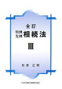 判例先例相続法(3)全訂