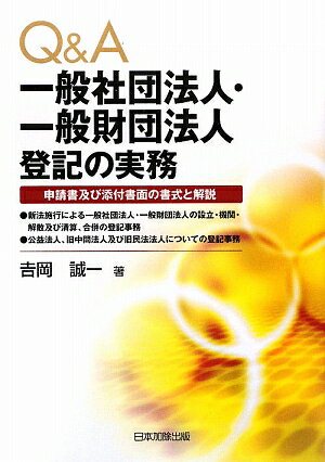 Q＆A一般社団法人・一般財団法人登記の実務