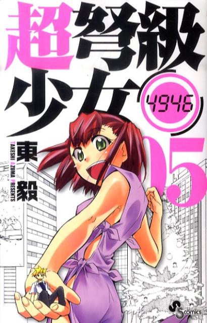 超弩級少女4946 5