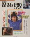 ニコンU・Us・F80の使い方 ニコン一眼レフ入門