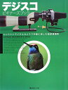 デジスコビギナーズブック コンパクトデジタルカメラで手軽に楽しむ超望遠撮影
