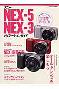 ソニーNEX-5／NEX-3ナビゲーションガイド