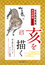 水墨画年賀状 亥を描く 描き順や筆づかいをやさしく解説 [ ...