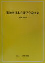 日本看護学会論文集(第30回成人看護1)