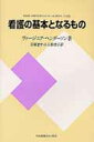 看護の基本となるもの新装版