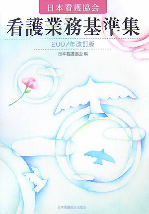 日本看護協会看護業務基準集（2007年改訂版）