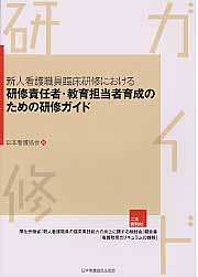 新人看護職員臨床研修における研修責任者・教育担当者育成のための研修ガイド