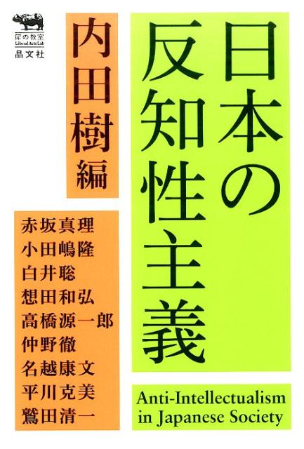 日本の反知性主義 [ 内田樹 ]