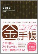 Schedule　＆　Money　Book★Gold（2012）