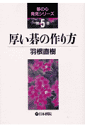 厚い碁の作り方