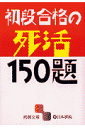 初段合格の死活150題