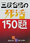 三段合格の死活150題