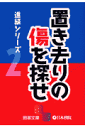 置き去りの傷を探せ