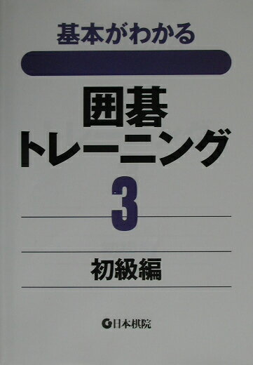 囲碁トレーニング（3（初級編））【送料無料】