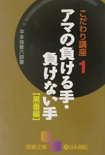 アマの負ける手・負けない手（黒番編）【送料無料】