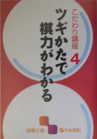 ツギかたで棋力がわかる【送料無料】