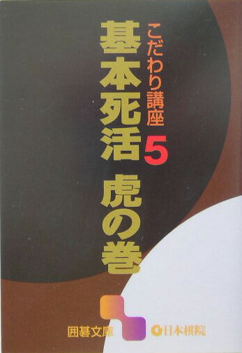 基本死活虎の巻【送料無料】