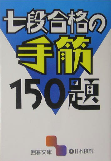 七段合格の手筋150題【送料無料】