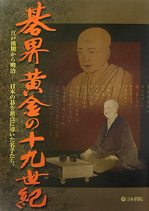 碁界黄金の十九世紀【送料無料】