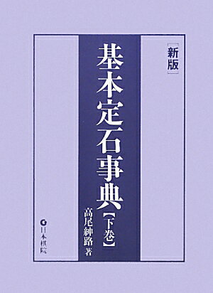 基本定石事典（下巻）新版【送料無料】