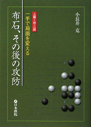 布石、その後の攻防【送料無料】