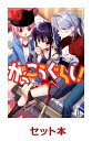 がっこうぐらし! 1-10巻セット【特典:透明ブックカバー巻...