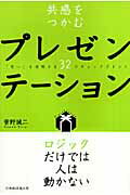 共感をつかむプレゼンテーション [ 菅野誠二 ]...:book:11999053