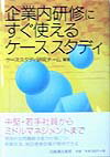 企業内研修にすぐ使えるケーススタディ [ ケーススタディ研究チーム ]...:book:10682538