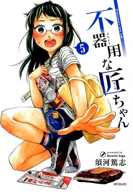 不器用な匠ちゃん
