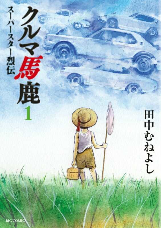 クルマ馬鹿スーパースター烈伝