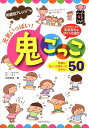 元気いっぱい!鬼ごっこ50 年齢別アレンジつき (ハッピー保育books)