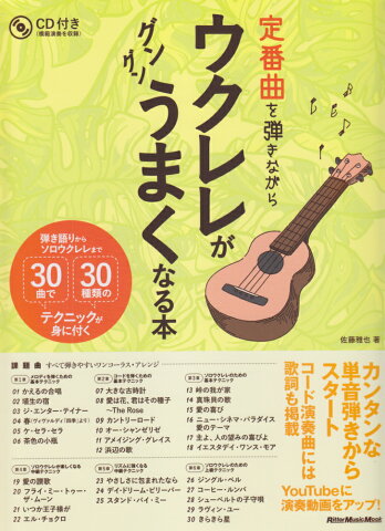 定番曲を弾きながらウクレレがグングンうまくなる本 弾き語りからソロウクレレまで30曲で30種類のテク （リットーミュージック・ムック） [ 佐藤雅也 ]