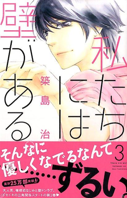 私たちには壁がある。 3