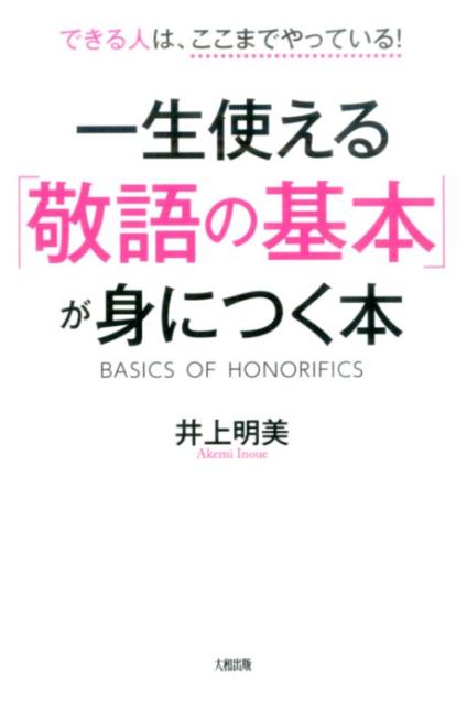 一生使える「敬語の基本」が身につく本 [ 井上明美 ]...:book:17819880