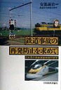 鉄道事故の再発防止を求めて