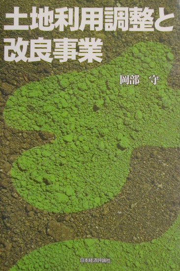 土地利用調整と改良事業【送料無料】