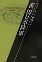 帝国日本陸軍