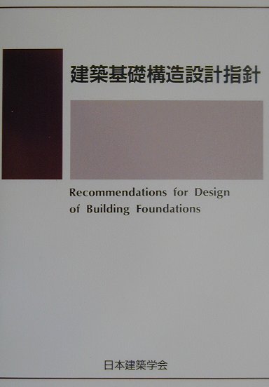 建築基礎構造設計指針第2版 [ 日本建築学会 ]