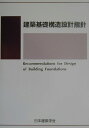 建築基礎構造設計指針第2版 [ 日本建築学会 ]【送料無料】