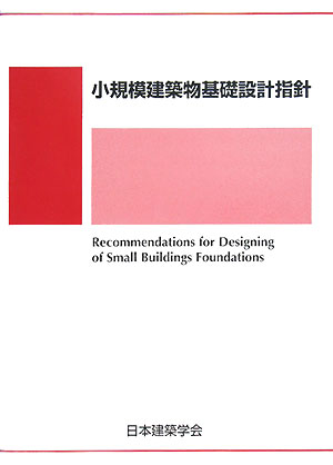 小規模建築物基礎設計指針【送料無料】