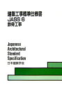 建築工事標準仕様書・同解説（JASS　6　2007）【送料無料】