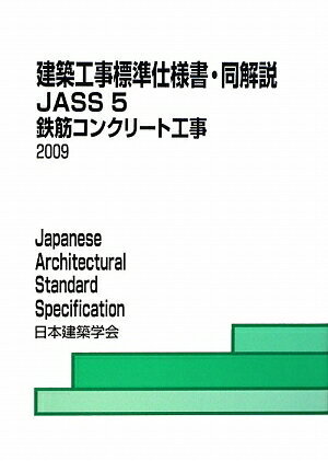 建築工事標準仕様書・同解説（JASS　5　2009） [ 日本建築学会 ]
