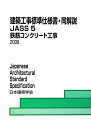 建築工事標準仕様書・同解説（JASS　5　2009） [ 日本建築学会 ]【送料無料】