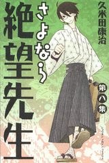 さよなら絶望先生 第8集