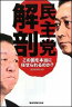 民主党解剖