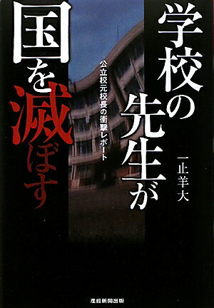 学校の先生が国を滅ぼす [ 一止羊大 ]【送料無料】