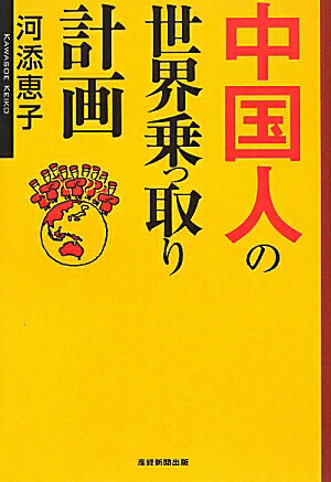 中国人の世界乗っ取り計画【送料無料】